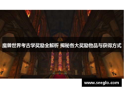 魔兽世界考古学奖励全解析 揭秘各大奖励物品与获得方式