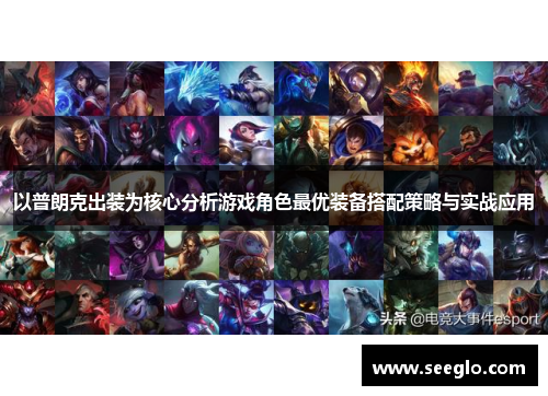 以普朗克出装为核心分析游戏角色最优装备搭配策略与实战应用
