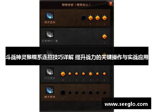 斗战神灵猴棍系连招技巧详解 提升战力的关键操作与实战应用