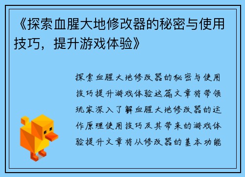 《探索血腥大地修改器的秘密与使用技巧，提升游戏体验》