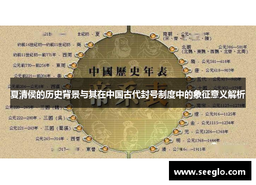夏清侯的历史背景与其在中国古代封号制度中的象征意义解析
