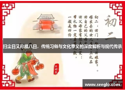 扫尘日又称腊八日，传统习俗与文化意义的深度解析与现代传承