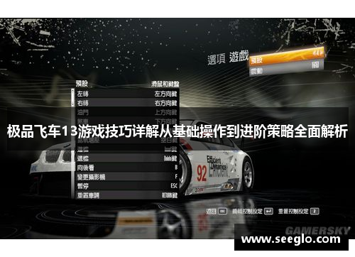 极品飞车13游戏技巧详解从基础操作到进阶策略全面解析