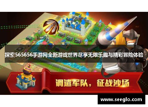 探索565656手游网全新游戏世界尽享无限乐趣与精彩冒险体验