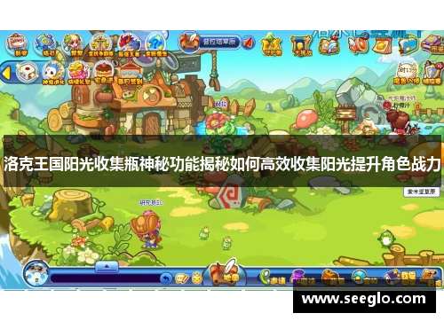 洛克王国阳光收集瓶神秘功能揭秘如何高效收集阳光提升角色战力