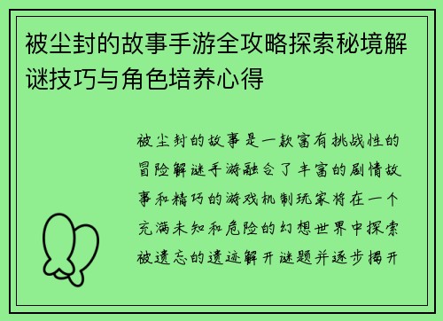 被尘封的故事手游全攻略探索秘境解谜技巧与角色培养心得