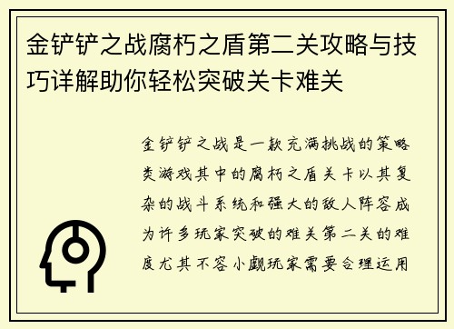 金铲铲之战腐朽之盾第二关攻略与技巧详解助你轻松突破关卡难关