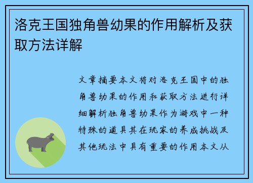 洛克王国独角兽幼果的作用解析及获取方法详解