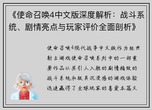 《使命召唤4中文版深度解析：战斗系统、剧情亮点与玩家评价全面剖析》