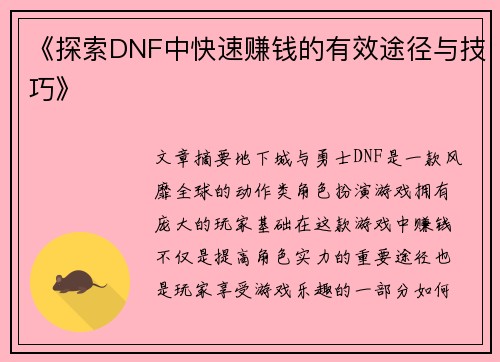 《探索DNF中快速赚钱的有效途径与技巧》