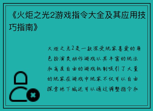 《火炬之光2游戏指令大全及其应用技巧指南》