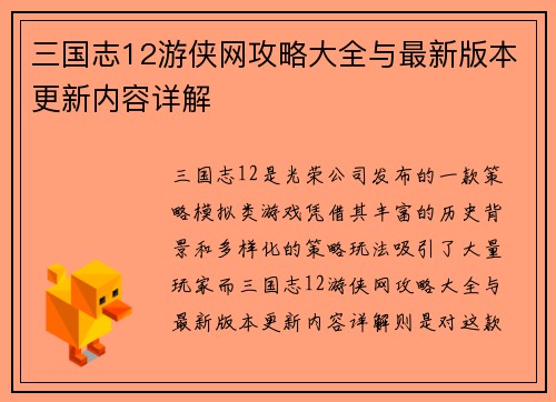 三国志12游侠网攻略大全与最新版本更新内容详解
