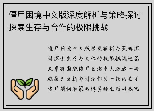 僵尸困境中文版深度解析与策略探讨探索生存与合作的极限挑战