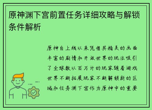 原神渊下宫前置任务详细攻略与解锁条件解析