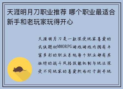 天涯明月刀职业推荐 哪个职业最适合新手和老玩家玩得开心
