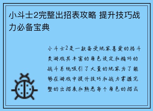 小斗士2完整出招表攻略 提升技巧战力必备宝典