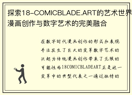 探索18-COMICBLADE.ART的艺术世界：漫画创作与数字艺术的完美融合