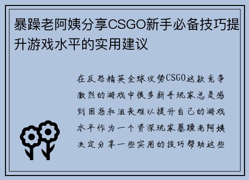 暴躁老阿姨分享CSGO新手必备技巧提升游戏水平的实用建议