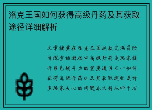 洛克王国如何获得高级丹药及其获取途径详细解析