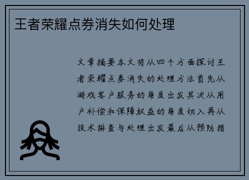 王者荣耀点券消失如何处理
