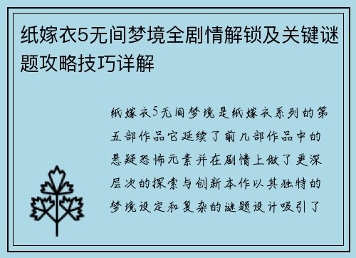 纸嫁衣5无间梦境全剧情解锁及关键谜题攻略技巧详解