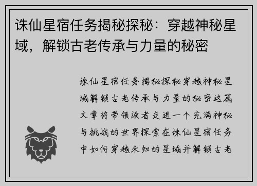 诛仙星宿任务揭秘探秘：穿越神秘星域，解锁古老传承与力量的秘密