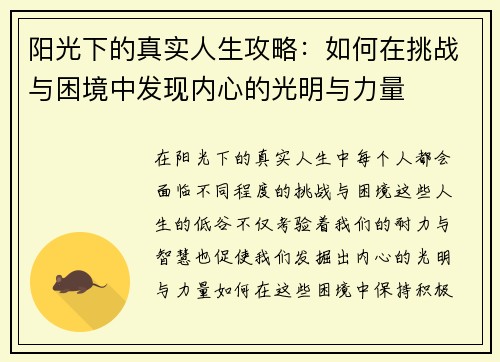 阳光下的真实人生攻略：如何在挑战与困境中发现内心的光明与力量