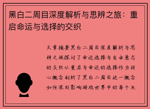 黑白二周目深度解析与思辨之旅：重启命运与选择的交织
