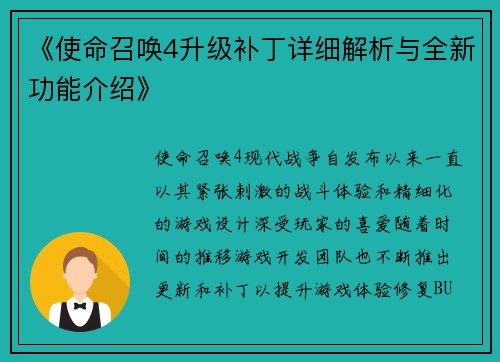 《使命召唤4升级补丁详细解析与全新功能介绍》