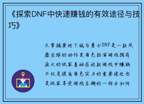 《探索DNF中快速赚钱的有效途径与技巧》