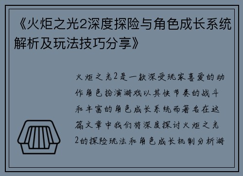 《火炬之光2深度探险与角色成长系统解析及玩法技巧分享》