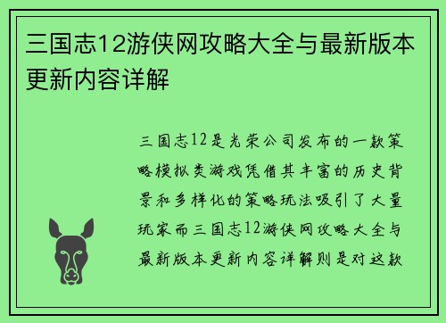 三国志12游侠网攻略大全与最新版本更新内容详解