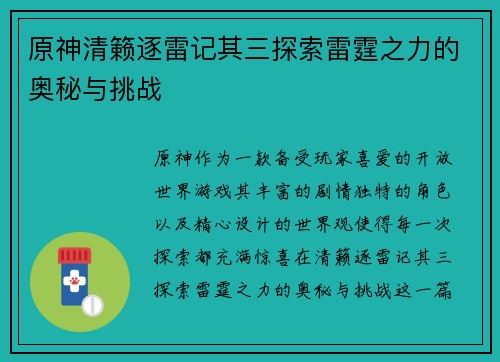 原神清籁逐雷记其三探索雷霆之力的奥秘与挑战