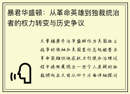 暴君华盛顿：从革命英雄到独裁统治者的权力转变与历史争议