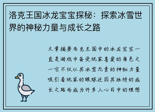 洛克王国冰龙宝宝探秘：探索冰雪世界的神秘力量与成长之路