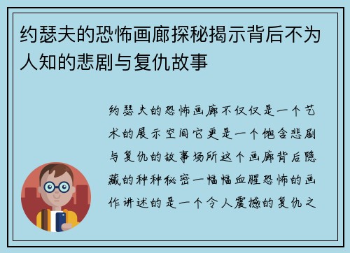 约瑟夫的恐怖画廊探秘揭示背后不为人知的悲剧与复仇故事