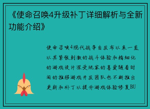 《使命召唤4升级补丁详细解析与全新功能介绍》