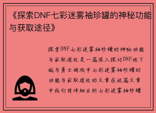 《探索DNF七彩迷雾袖珍罐的神秘功能与获取途径》