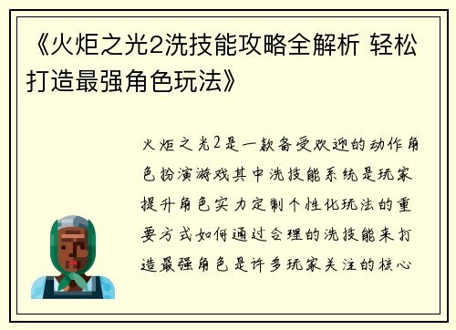 《火炬之光2洗技能攻略全解析 轻松打造最强角色玩法》