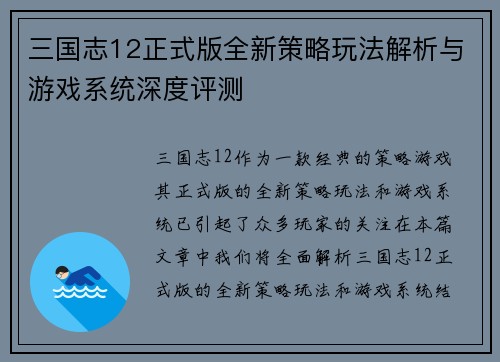 三国志12正式版全新策略玩法解析与游戏系统深度评测