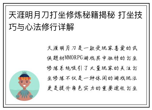 天涯明月刀打坐修炼秘籍揭秘 打坐技巧与心法修行详解