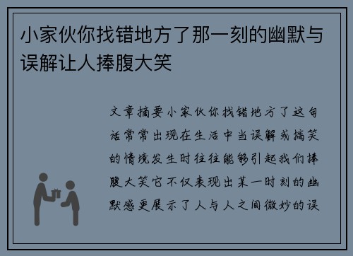 小家伙你找错地方了那一刻的幽默与误解让人捧腹大笑