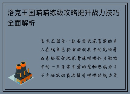 洛克王国喵喵练级攻略提升战力技巧全面解析