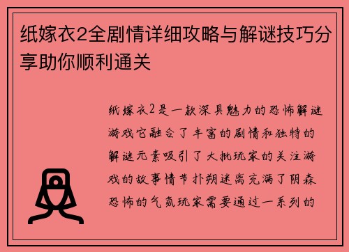 纸嫁衣2全剧情详细攻略与解谜技巧分享助你顺利通关