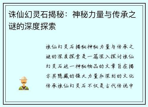 诛仙幻灵石揭秘：神秘力量与传承之谜的深度探索