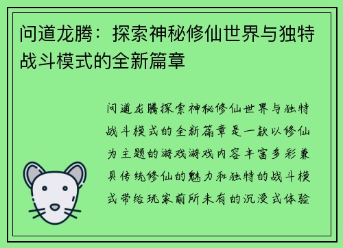 问道龙腾：探索神秘修仙世界与独特战斗模式的全新篇章