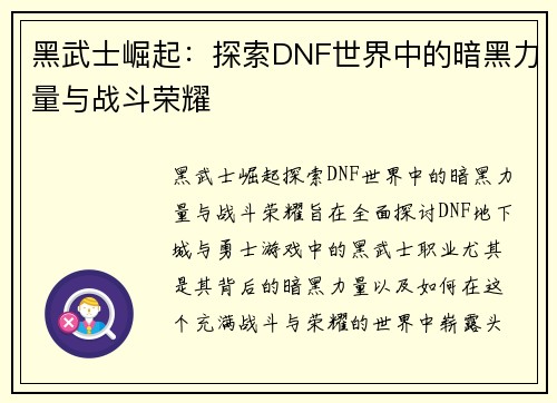 黑武士崛起：探索DNF世界中的暗黑力量与战斗荣耀