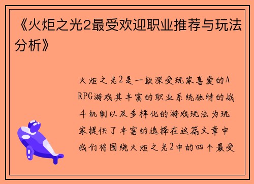 《火炬之光2最受欢迎职业推荐与玩法分析》