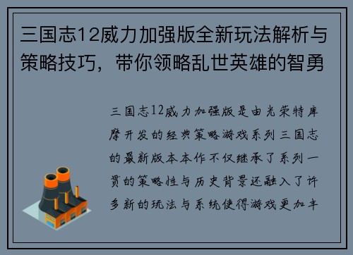 三国志12威力加强版全新玩法解析与策略技巧，带你领略乱世英雄的智勇对决