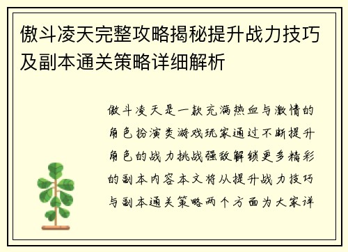 傲斗凌天完整攻略揭秘提升战力技巧及副本通关策略详细解析